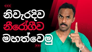 කෙට්ටු වෙලා ඉඳල එපාවෙලාද? නිවැරදිව නීරෝගීව මහත් වෙන්නෙ කොහොමද ?