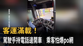 客運滿載！　駕駛手持電話邊開車　乘客怕爆po網－民視新聞