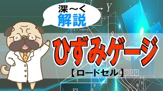 【計測】ひずみゲージ【ロードセル】