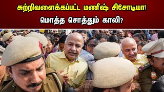 சுற்றிவளைக்கப்பட்ட மணீஷ் சிசோடியா! மொத்த சொத்தும் காலி? | Manish Sisodia Asset | ED