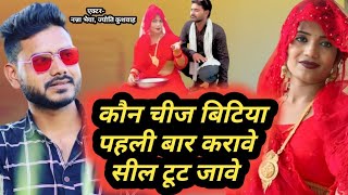 जबाबी म्यूजिकल लोकगीत | कौन चीज बिटिया पहली बार करावे सील टूट जावे | #Nanna Bhaiya , #Jyoti_Kushvah