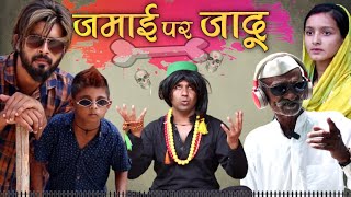 जमाई पर चला जादू 😂| hasin 420  | asif gaur 420 | atm 420 comedy | ibrahim atm 420 | 420 comedy