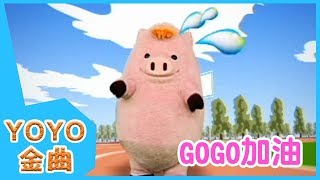 《GOGO加油》YOYO點點名金曲 | 童謠 | 兒歌 | 幼兒 | 專輯7_07