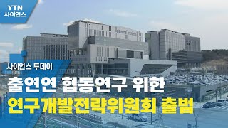 출연연 협동연구 위한 연구개발전략위원회 출범 / YTN 사이언스