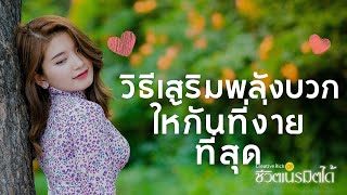 วิธีเสริมพลังบวกให้กันที่ง่ายที่สุด