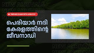 പെരിയാർ നദി: കേരളത്തിന്റെ ജീവനാഡി.#PeriyarRiver #Kerala #Nature #Environment #WaterResources