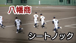 秋季高校野球滋賀大会八幡商シートノック