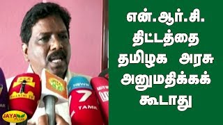 என்.ஆர்.சி. திட்டத்தை தமிழக அரசு அனுமதிக்கக் கூடாது | Ravikumar Vck | NRC