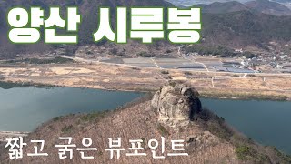 양산 시루봉 : 산행은 짧고 굵게,  뷰는 멋지게