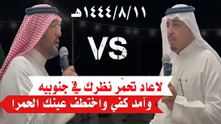 وامد كفي واختطف عينك الحمرا |محاوره حماسيه #البيضاني #بن_حوقان #رياض_الخزمري 1444/8/11هـ