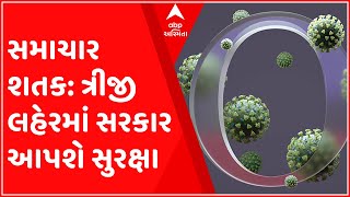 સમાચાર શતક: કોરોનાની સંભવિત ત્રીજી લહેર મામલે સુરક્ષા આપવા રાજ્ય સરકાર તૈયાર, જુઓ ગુજરાતી ન્યુઝ