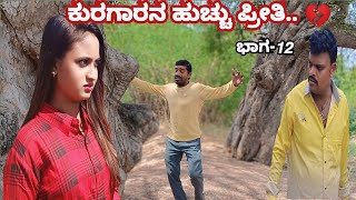 ಕುರಿಗಾರನ ಹುಚ್ಚು ಪ್ರೀತಿ... ❤part-12#vittalkakhandaki #comedy video #public  #Sentimental lovefeeling