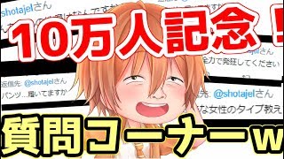 【登録者10万人記念！】お前らの質問に全力で答えてくぞＷＷＷＷＷＷＷＷＷＷＷＷ