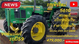 ขายจอห์นเดียร์  5610 รถปี 59  ราคาถูก