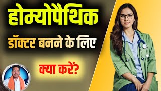 Homeopathic Doctor kaise bane  | होम्योपैथिक डॉक्टर कैसे बने