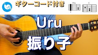 Uru - 振り子【ギターコード・歌詞付き】映画『罪の声』主題歌 guitar cover