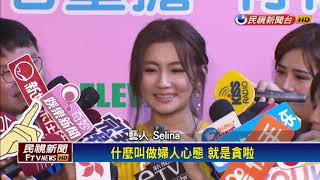 SHE將合體為歌單傷腦筋  Selina自嘲「婦人心態」－民視新聞