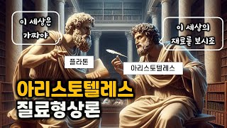 아리스토텔레스의 질료형상론, 또는 재료모양론