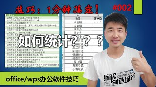 office技巧002 批量统计客户数量如此简单！一分钟不到就搞定！用countif模糊查找关键词#编程创造城市#刘金玉