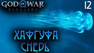 ТАЙНА ПЕСКОВ ● God of War Ragnarok PS5 | Полностью на русском | Без комментариев | Часть 12