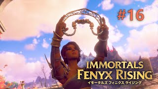 IMMORTALS FENYX RISING 細々実況 #16