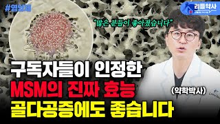 MSM 식이유황 효능! 구독자들도 경험한 관절통, 염증 개선. 그리고 골다공증까지? 최고의 MSM 고르는 방법까지