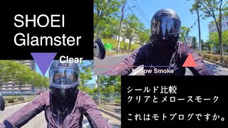 【モトブログ】SHOEI Glamster メロースモークってどんな感じ？