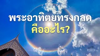 พระอาทิตย์ทรงกลด คืออะไร?  เมื่อเกิดแล้วจะเกิดผลกระทบอย่างไรกับโลกไหม?