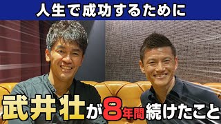 【必見】武井壮が自分の価値を高める為に８年間続けている事とは...