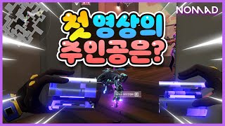 첫 영상의 주인공은?!ㅣClan Nomadㅣ발로란트클랜