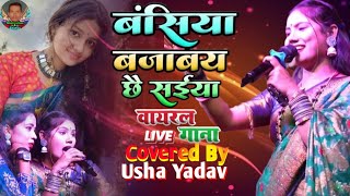 #video बंसिया बजाबय छै सईया | Bansiya Bajabay Saiya-Usha Yadav Ka Gana #ushayadavkagana