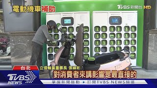 一個數據讓柯文哲爆氣加碼電動機車補助 專家:短期內有幫助｜十點不一樣 20210218