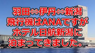 マイレージプラスで行く新潟とホテル日航新潟宿泊記【ANAお得なマイル術、有村歩侑（ポウ）】