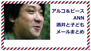 アルコ＆ピースANN 酒井と子どもまとめ