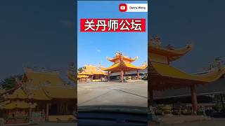 关丹师公坛 See Kong Tan Temple Kuantan #kuantan #关丹 #师公坛