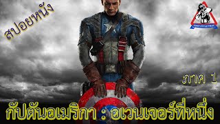 กัปตันอเมริกา ภาค 1 : อเวนเจอร์ที่หนึ่ง / Captain America 1: The First Avenger (2011)(สปอยหนัง)