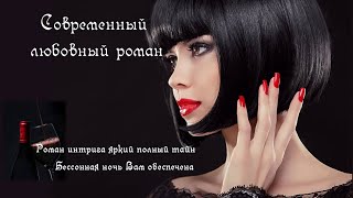 💋Остросюжетный любовный роман💋 - измена - бессонная ночь Вам обеспечена