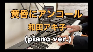 黄昏にアンコール / 和田アキ子 (piano short ver.)