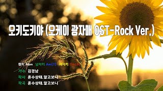 [은성 반주기] 오키도키야(오케이광자매OST-Rock Ver.) - 김경남