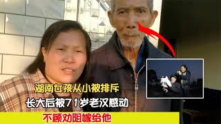 湖南女孩從小被排斥，長大后被71歲老漢感動，不顧勸阻嫁給他 #案件 #探案 #懸案 #懸疑 #案件解說