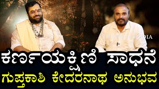 ಕರ್ಣ ಯಕ್ಷಿಣಿ ಸಾಧನೆ | ಗುಪ್ತ ಕಾಶಿ \u0026 ಕೇದಾರನಾಥ | ಸ್ವಪ್ನದಲ್ಲಿ ಬಂದು ಯಕ್ಷಿಣಿ ಮಂತ್ರ ಕೊಟ್ಟು ಹೋದ್ರು