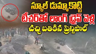 టీచర్ తో లాంగ్ డ్రైవ్ చచ్చి బతికిన ప్రిన్సిపాల్ | A Strange Incident in Muzaffarpur | Aadhan Live