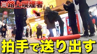 【4日目】タバコポイ捨てした人を盛大に喫煙所に送り出してみた