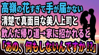 【馴れ初め】高嶺の花すぎて手が届かない清楚で真面目な美人上司の家に招かれると　妻「あの、何もしないんですか...」俺「え？」【感動する話】