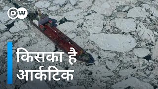 आर्कटिक पर दावेदारी के लिए मची है होड़ [Will the melting Arctic bring conflict or cooperation?]