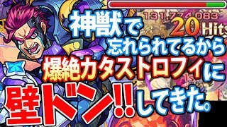 【モンスト】忘れられてるからカタストロフィに壁ドンしてきた。西郷隆盛獣神化爆絶【へっぽこストライカー】【MonsterStrike】【怪物彈珠】