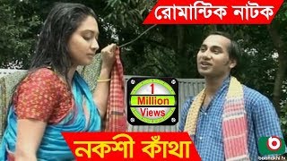 Bangla Romantic Natok | Nokshi Katha | Sagota, Robiul shikdar Robi Bangla Romantic Natok | Nokshi Katha | Sagota, Robiul shikdar Robi