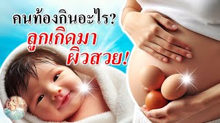 อาหารคนท้อง : กินอะไรให้ลูกในท้องผิวสวย | กินอะไรให้ลูกในท้องผิวสวย | คนท้อง Everything