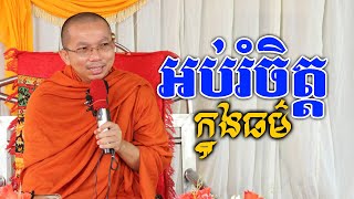 Live:​​ អប់រំចិត្តក្នុងធម៌ / Dharma talk by Choun kakada​ CKD