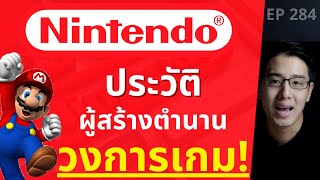 Nintendo จากคนทำไพ่กระดาษ สู่บริษัทเกม 8 ล้านล้าน | EP.284